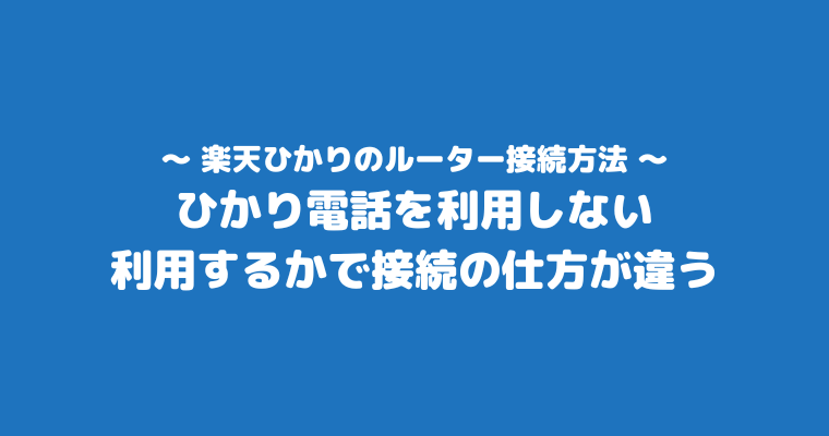 楽天ひかりのルーターの接続方法