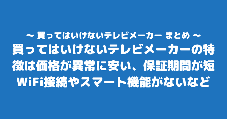 買ってはいけないテレビメーカー まとめ