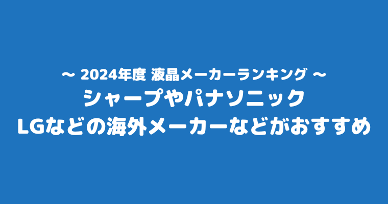 買ってはいけないテレビメーカー ランキング