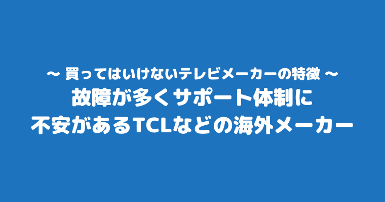 買ってはいけないテレビメーカー 海外