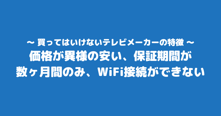 買ってはいけないテレビメーカー 特徴