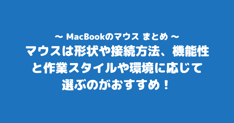 MacBookマウスのまとめ