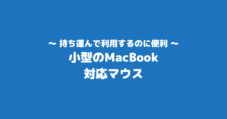 小型のMacBook対応マウス