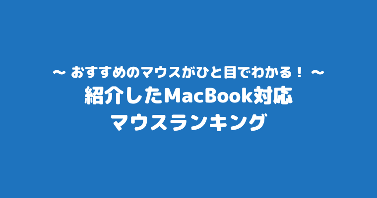 紹介したMacBook対応マウスランキング